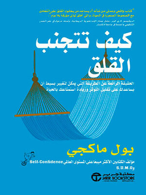 cover image of كيف تتجنب القلق